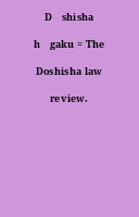 Dōshisha hōgaku = The Doshisha law review.