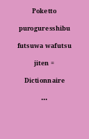 Poketto puroguresshibu futsuwa wafutsu jiten = Dictionnaire de poche francais-japonais japonais-francais